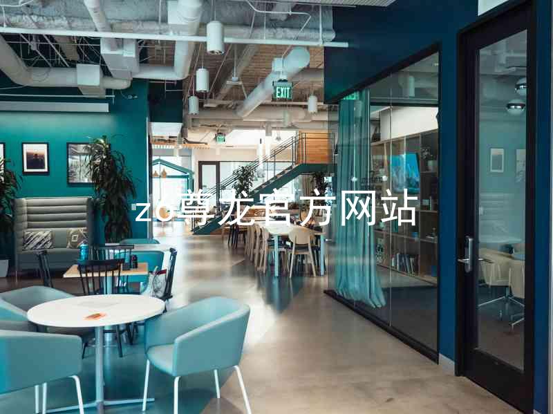 z6尊龙官方网站