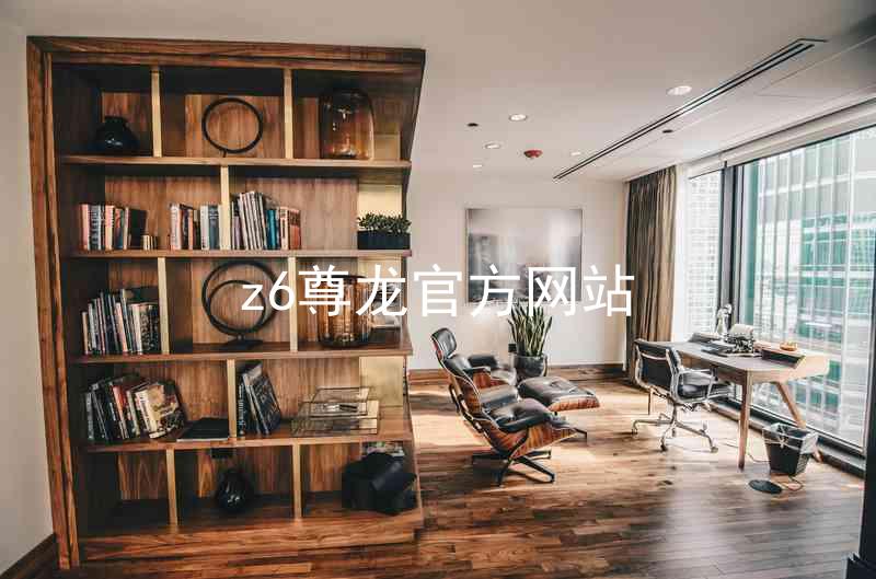 z6尊龙官方网站