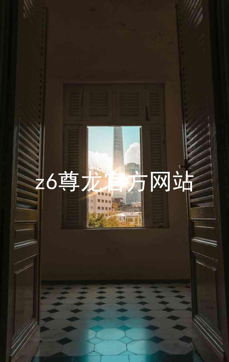 z6尊龙官方网站