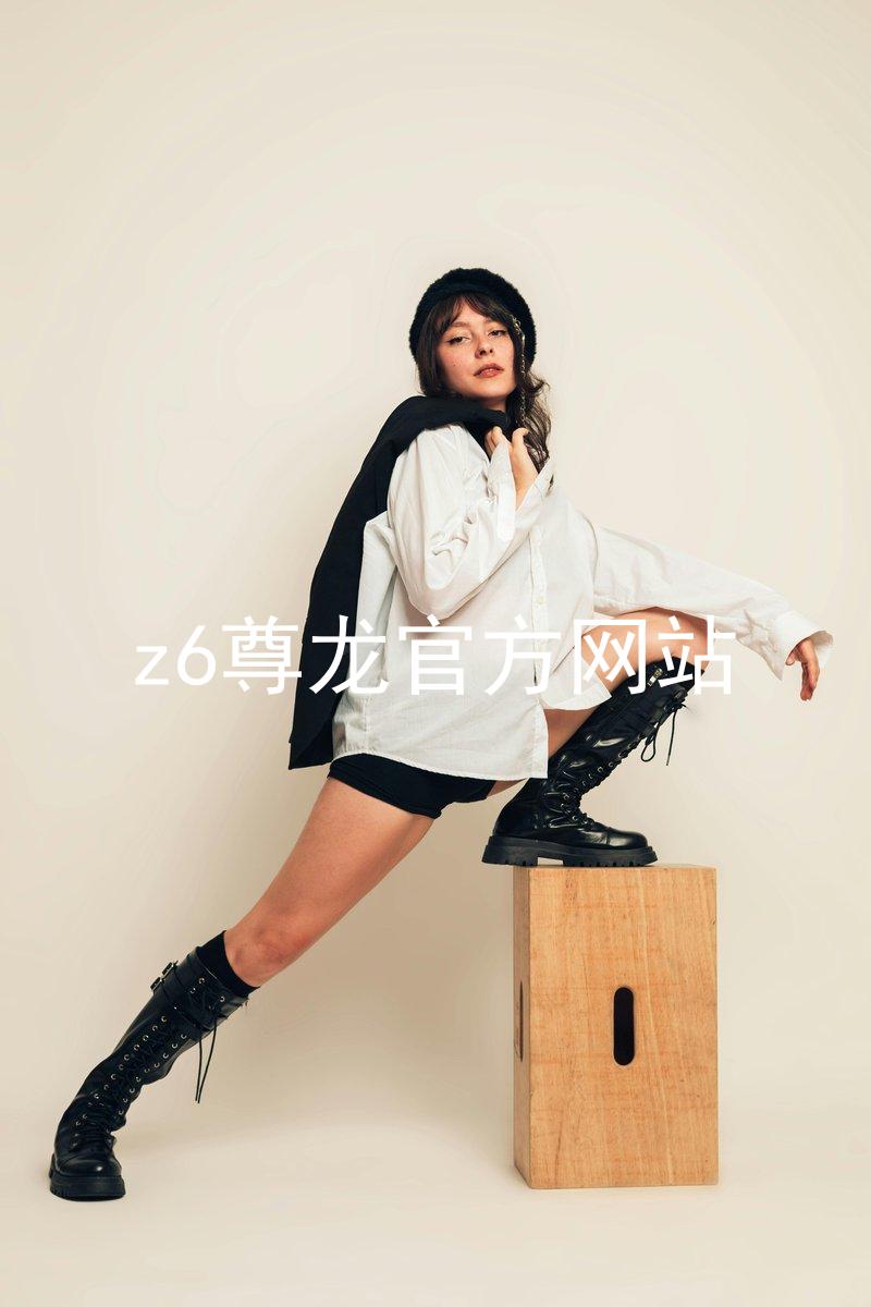 z6尊龙官方网站